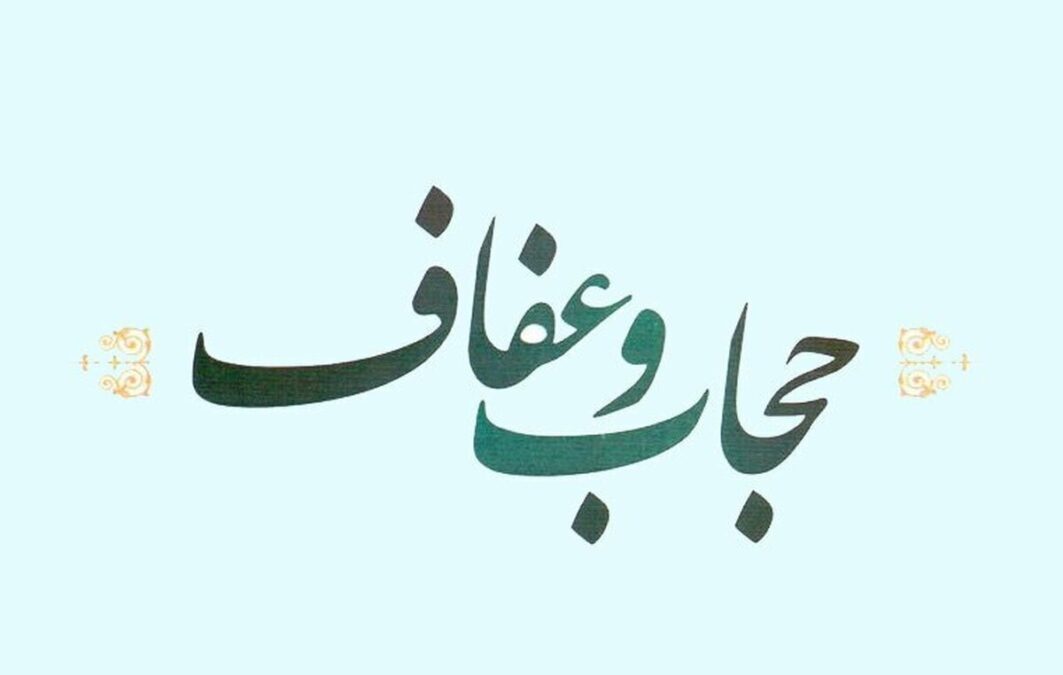 احکام مربوط به حجاب جلسه اول