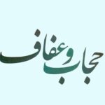 احکام مربوط به حجاب جلسه اول