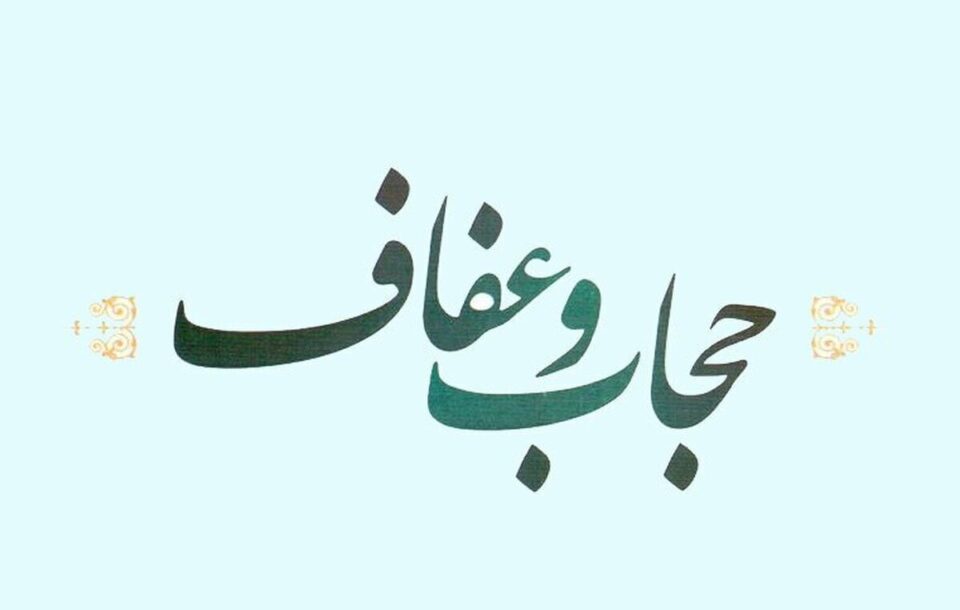 احکام مربوط به حجاب جلسه اول