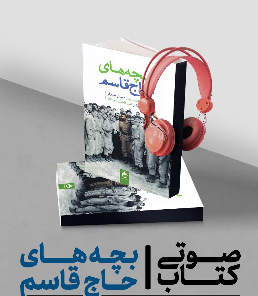 کتاب صوتی بچه های حاج قاسم