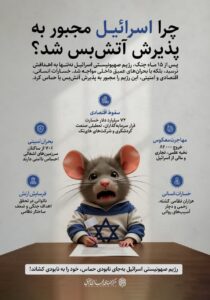 چرا اسرائیل مجبور به پذیرش آتش بس شد