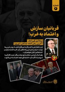 قربانیان سازش و اعتماد به غرب شماره (4)
