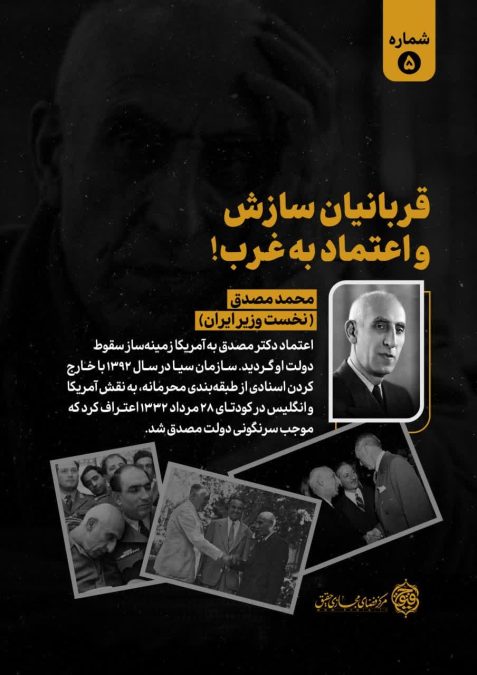 قربانیان سازش با غرب (5)