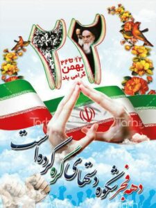 بیست و دوم بهمن