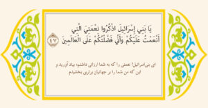 برتری بنی‌اسرائیل که در قرآن آمده به چه معناست؟