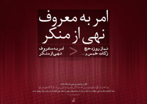 امر به معروف و نهی از منکر