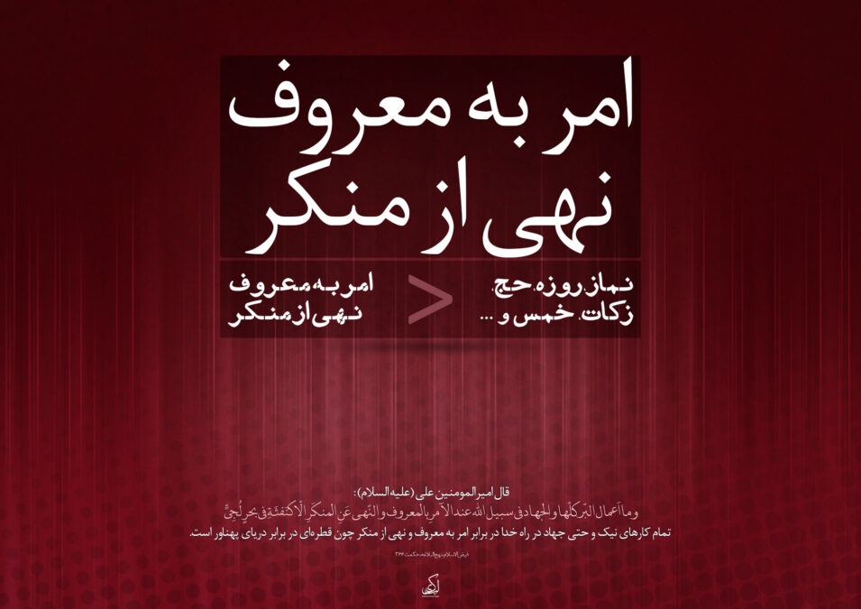 امر به معروف و نهی از منکر