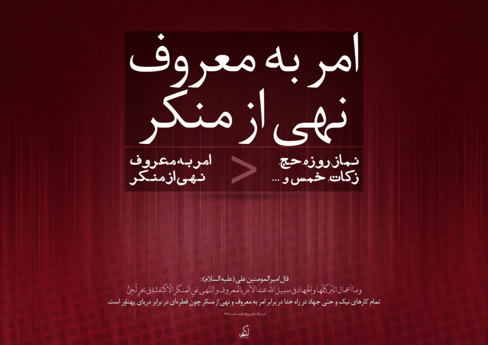 امر به معروف و نهی از منکر