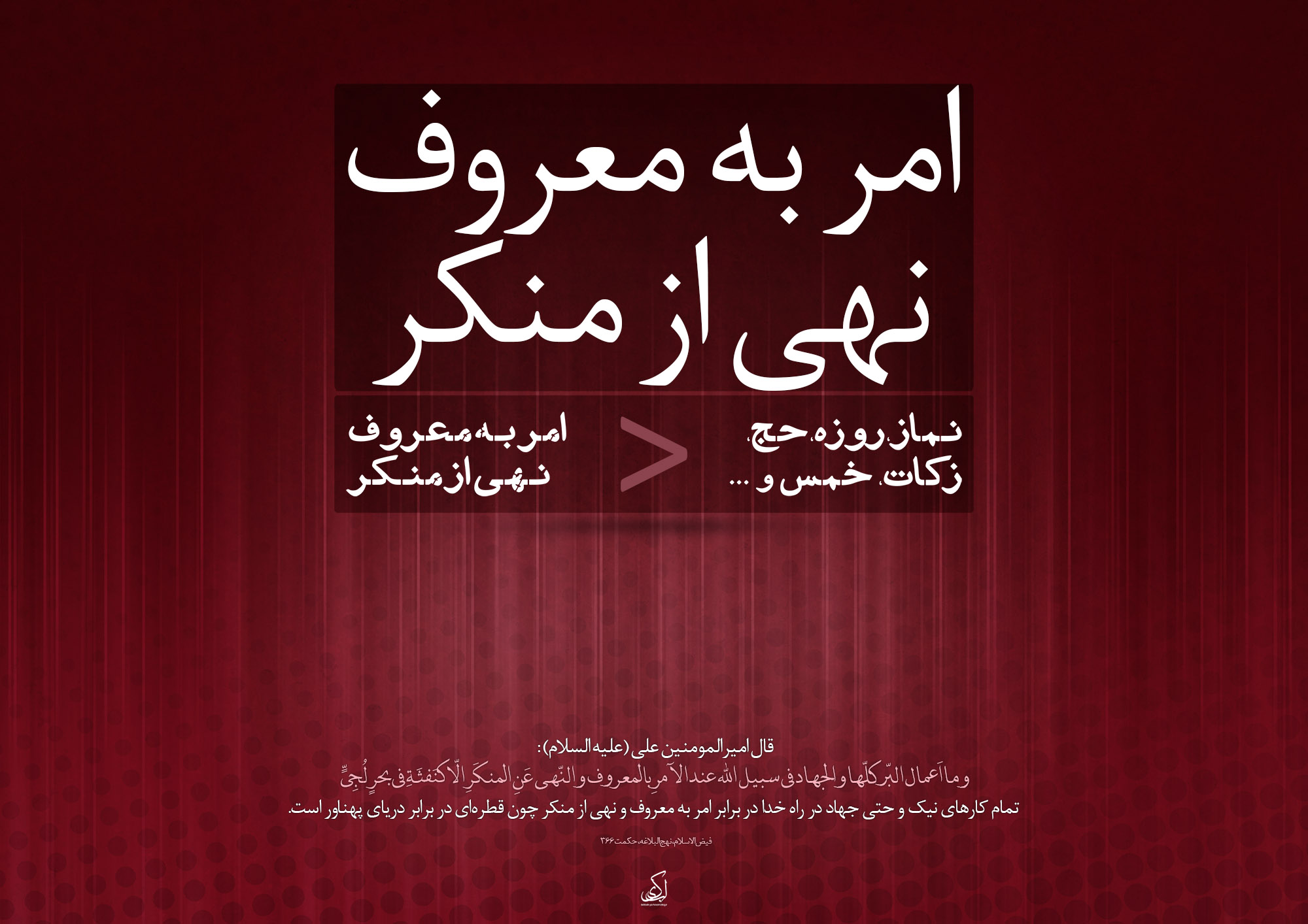 موعظه واجب نیست و امربه ‎معروف نیز مصداق موعظه است؛ بنابراین، چرا گفته می شود امربه‎ معروف واجب است؟
