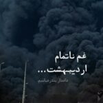 غم ناتمام اردیبهشت در کنار مردم دریا همه همدردیم امروز همه ایران بندرعباس است ایرانم تسلیت