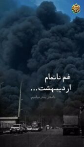 غم ناتمام اردیبهشت در کنار مردم دریا همه همدردیم امروز همه ایران بندرعباس است ایرانم تسلیت