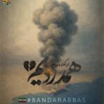 غم ناتمام اردیبهشت در کنار مردم دریا همه همدردیم امروز همه ایران بندرعباس است ایرانم تسلیت
