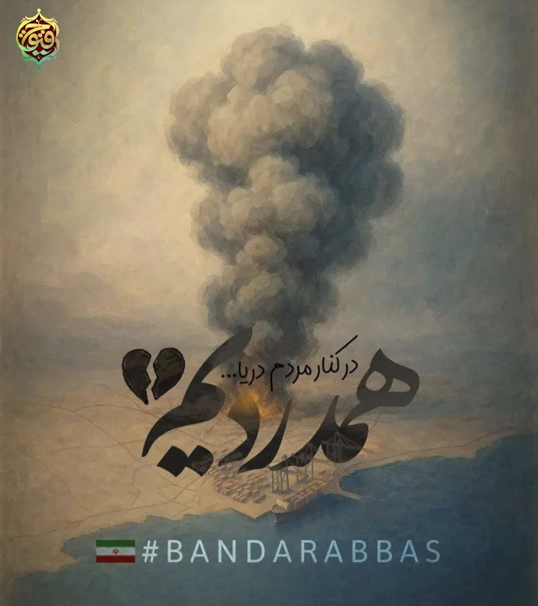 غم ناتمام اردیبهشت در کنار مردم دریا همه همدردیم امروز همه ایران بندرعباس است ایرانم تسلیت