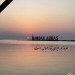 غم ناتمام اردیبهشت در کنار مردم دریا همه همدردیم امروز همه ایران بندرعباس است ایرانم تسلیت