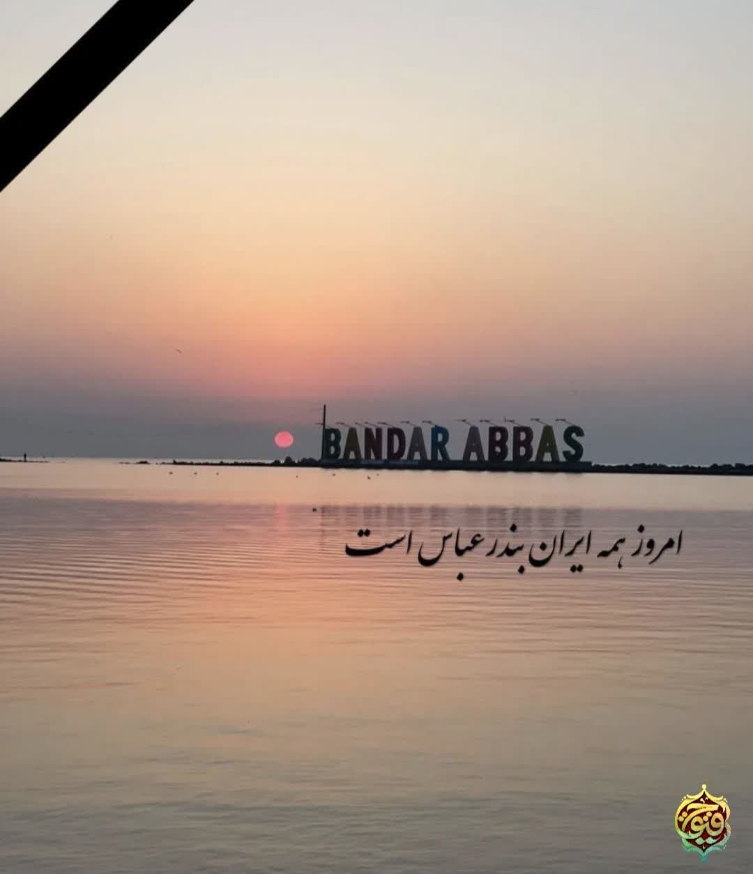 غم ناتمام اردیبهشت در کنار مردم دریا همه همدردیم امروز همه ایران بندرعباس است ایرانم تسلیت
