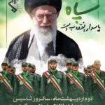 دوم اردیبهشت سالروز تاسیس سپاه پاسداران انقلاب اسلامی گرامی باد