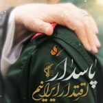 دوم اردیبهشت سالروز تاسیس سپاه پاسداران انقلاب اسلامی گرامی باد