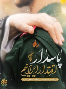 دوم اردیبهشت سالروز تاسیس سپاه پاسداران انقلاب اسلامی گرامی باد