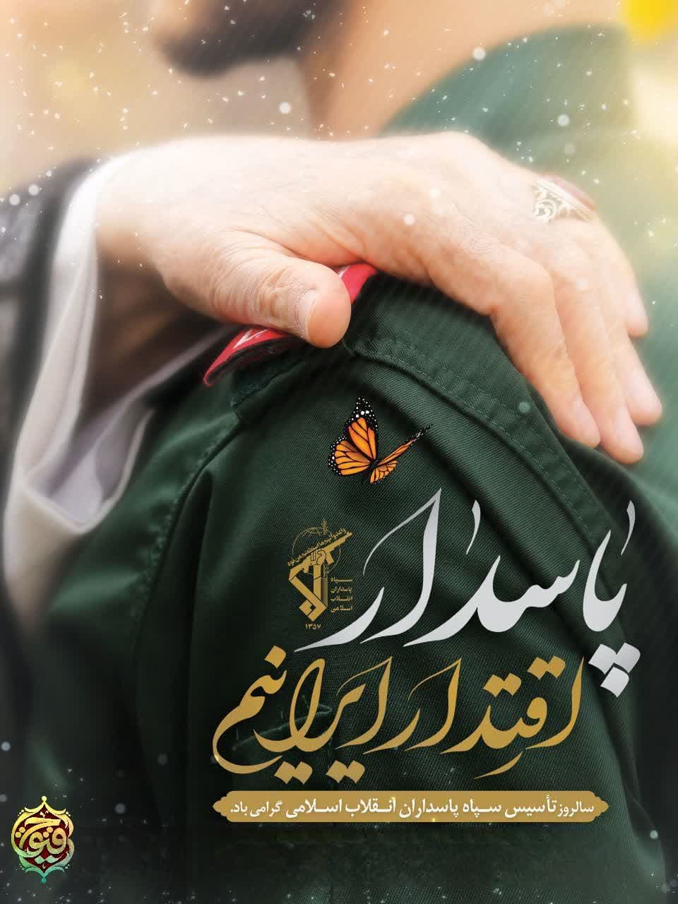 دوم اردیبهشت سالروز تاسیس سپاه پاسداران انقلاب اسلامی گرامی باد