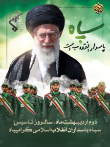 دوم اردیبهشت سالروز تاسیس سپاه پاسداران انقلاب اسلامی گرامی باد