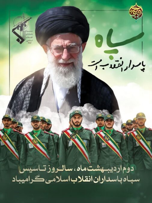 دوم اردیبهشت سالروز تاسیس سپاه پاسداران انقلاب اسلامی گرامی باد