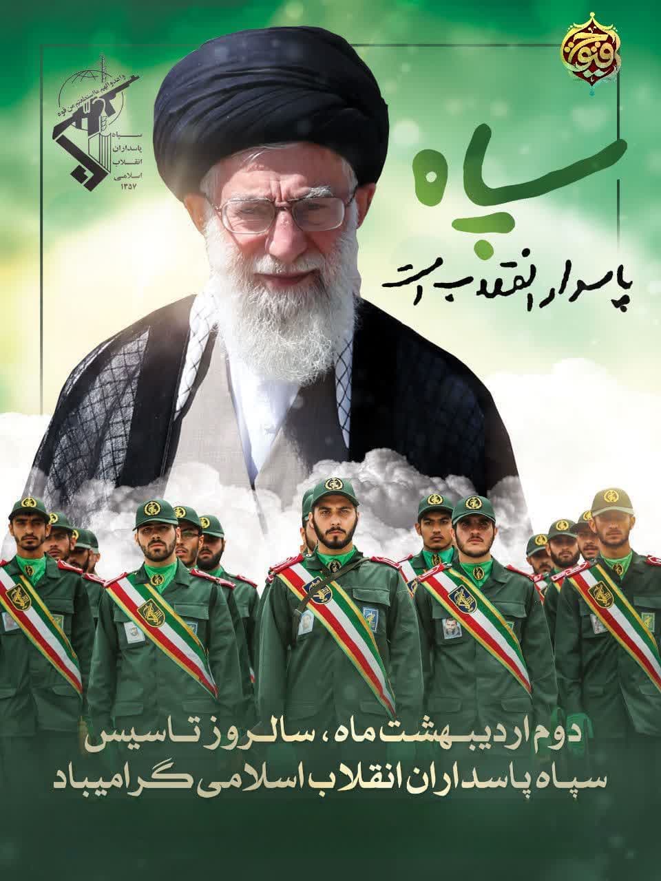 دوم اردیبهشت سالروز تاسیس سپاه پاسداران انقلاب اسلامی گرامی باد