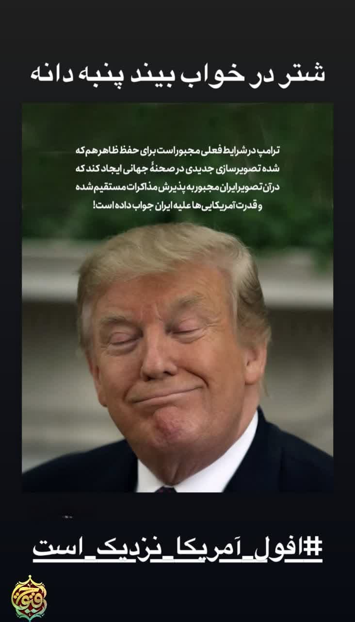 ترامپ در شرایط فعلی مجبور است برای حفظ ظاهر هم که شده تصویر سازی جدیدی در صحنه جهانی ایجاد کند