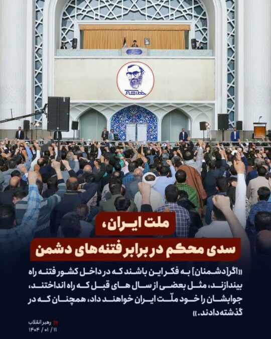 ملت ایران، سدّی محکم در برابر فتنه‌های دشمن