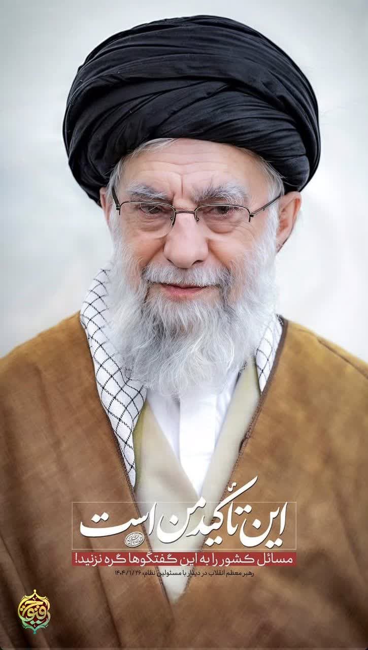 رهبر انقلاب اسلامی ایران