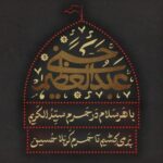 وفات عبدالعظیم حسنی «252 هجری قمری»
