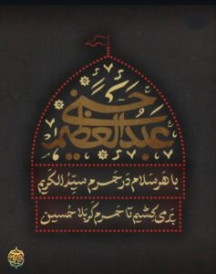 وفات عبدالعظیم حسنی «252 هجری قمری»
