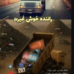 اعتقاد راننده ی خوش غیرت