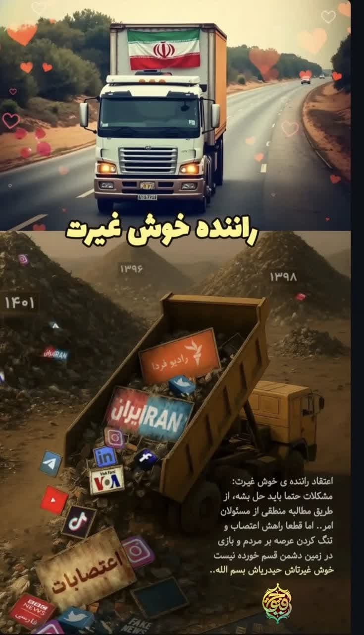 اعتقاد راننده ی خوش غیرت