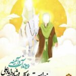 ازدواج حضرت علی (علیه‌السلام) و حضرت فاطمه زهرا (سلام‌الله‌علیها) 