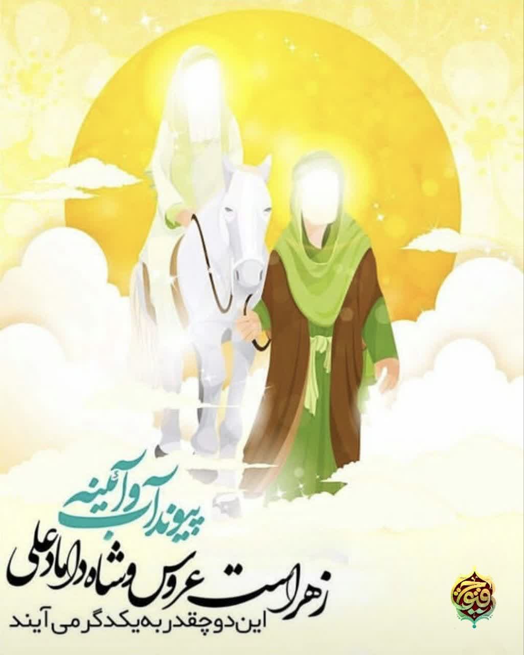 ازدواج حضرت علی (علیه‌السلام) و حضرت فاطمه زهرا (سلام‌الله‌علیها) 