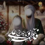 ازدواج حضرت علی (علیه‌السلام) و حضرت فاطمه زهرا (سلام‌الله‌علیها) 