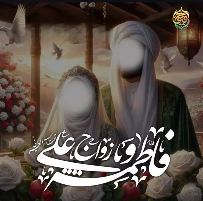 ازدواج حضرت علی (علیه‌السلام) و حضرت فاطمه زهرا (سلام‌الله‌علیها) 