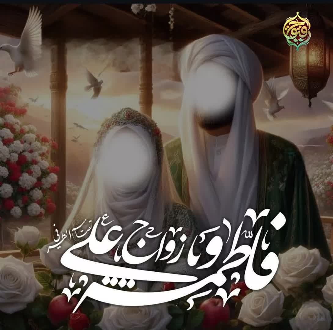 ازدواج حضرت علی (علیه‌السلام) و حضرت فاطمه زهرا (سلام‌الله‌علیها) 
