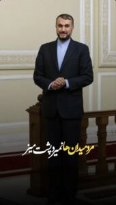 حسین امیر عبداللهیان وزیر امور خارجه شهید