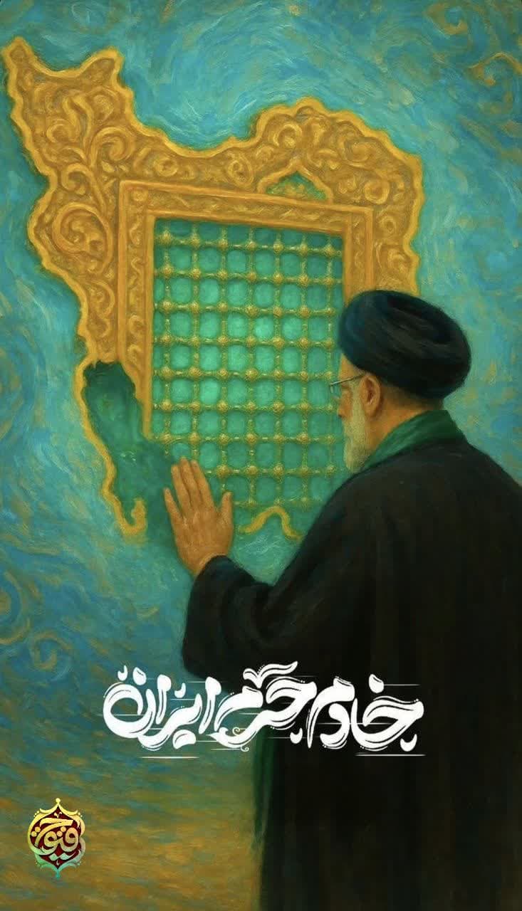 شهید سید ابراهیم رئیسی