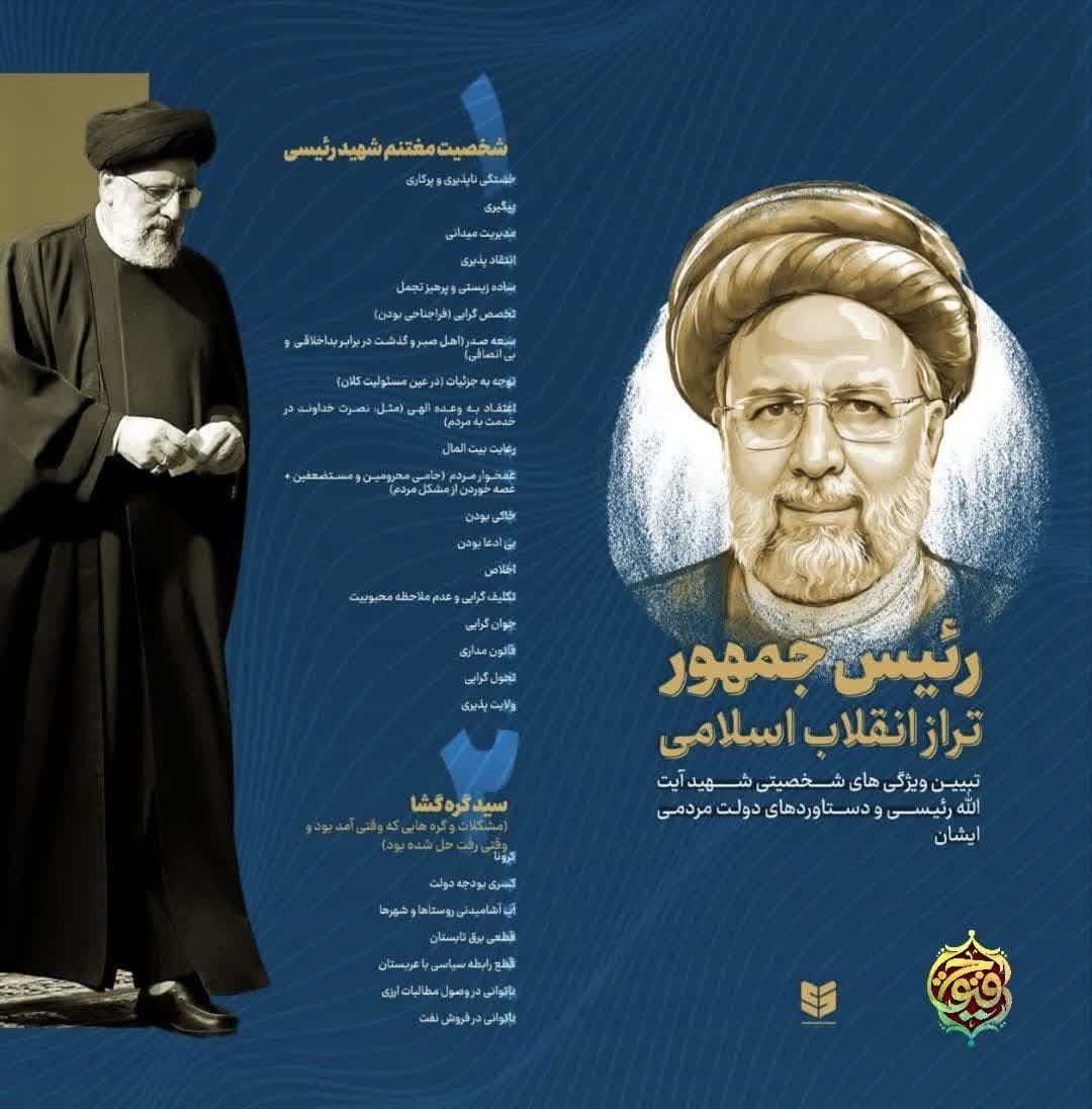 رئیس جمهور تراز جمهوری اسلامی ایران