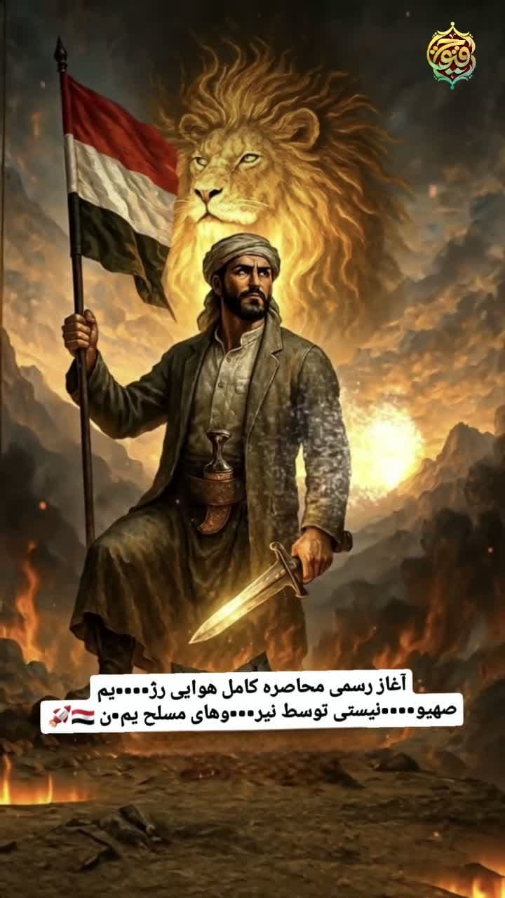 آغاز محاصره کامل هوایی اسرائیل توسط نیروهای مسلح یمن
