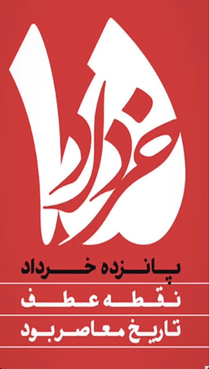 قیام پانزده خرداد 1342