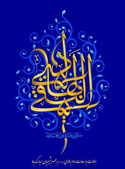 میلاد امام هادی علیه السلام مبارک
