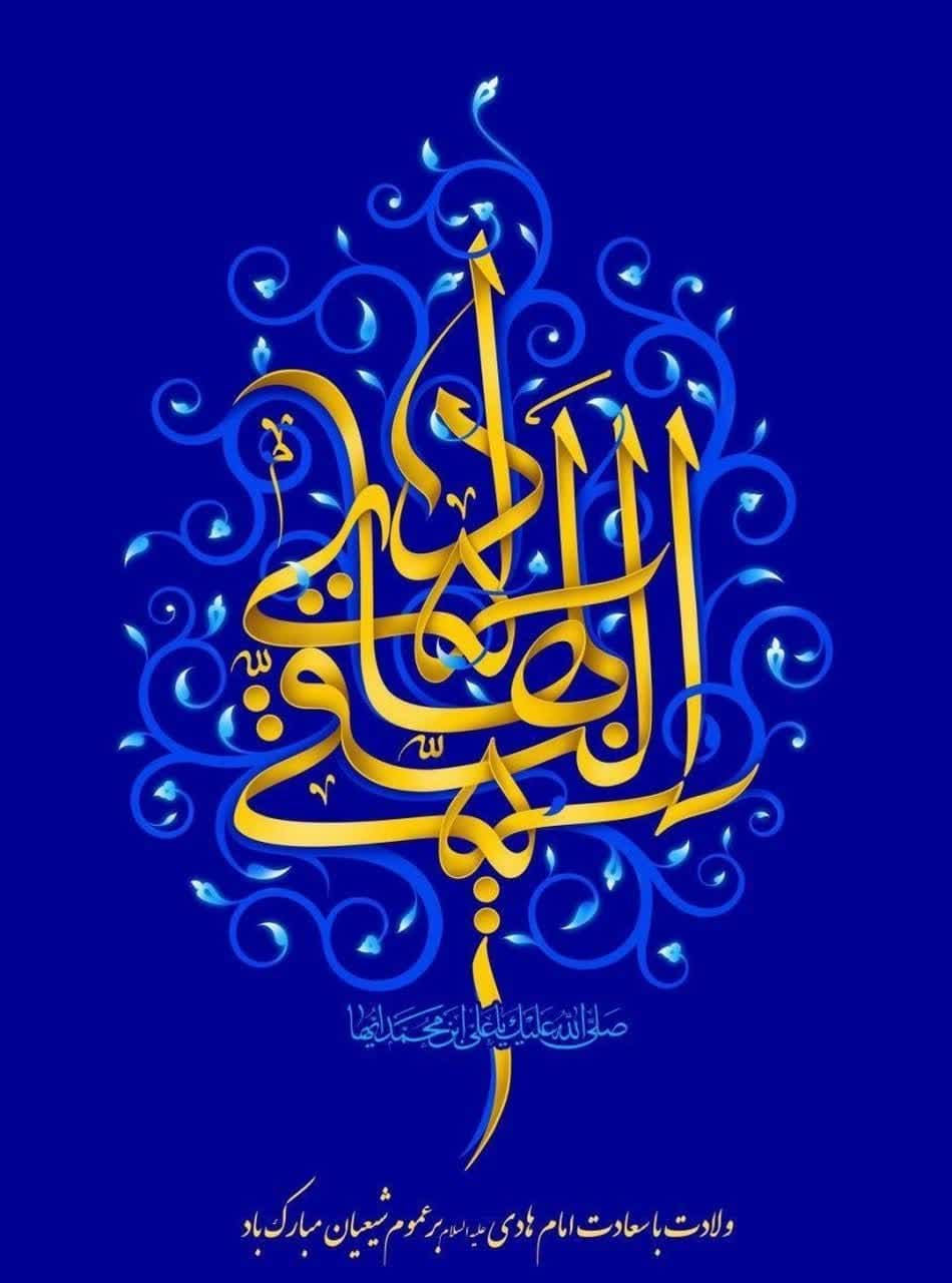 میلاد امام هادی علیه السلام مبارک