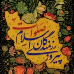 پیروزی رزمندگان اسلام صلوات
