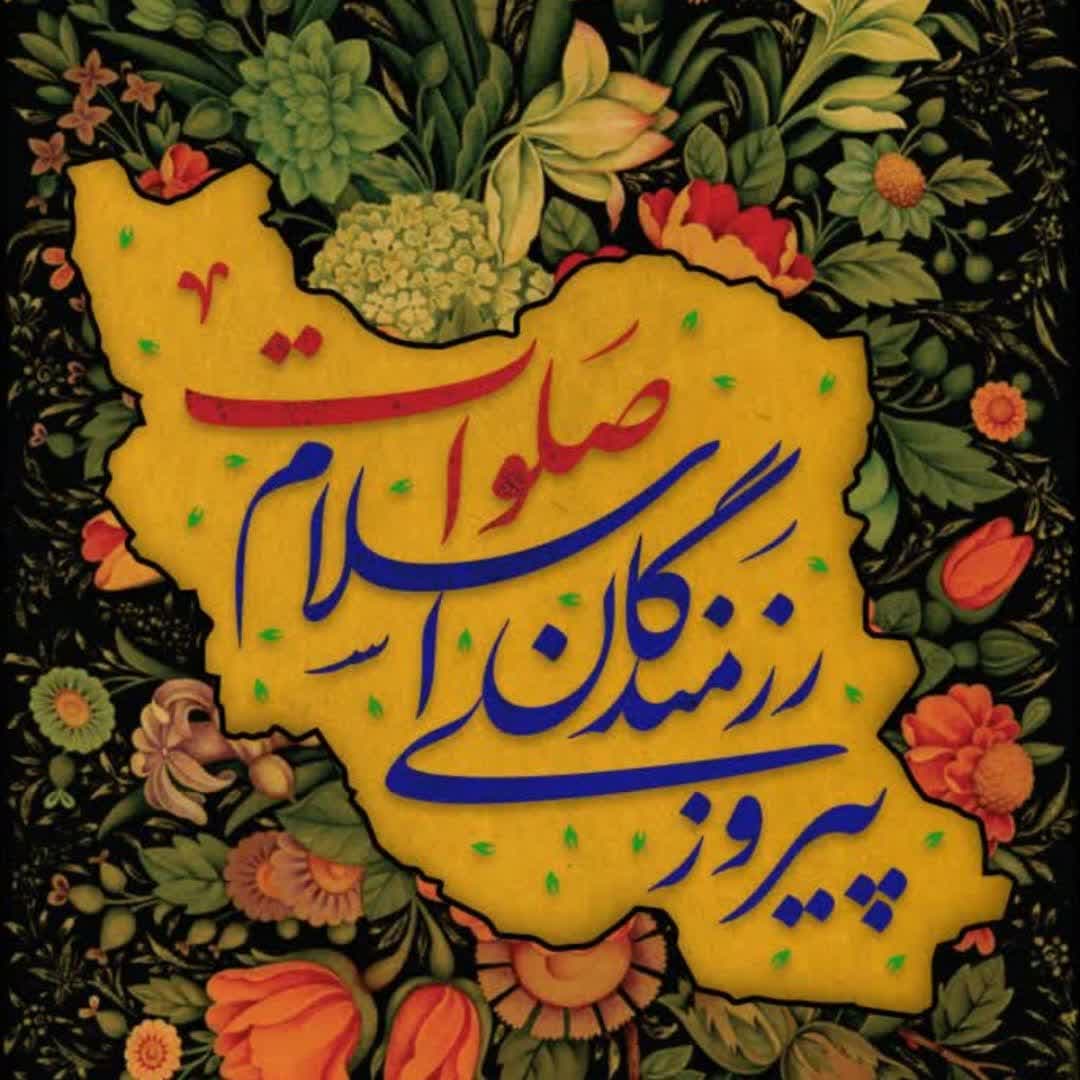 پیروزی رزمندگان اسلام صلوات