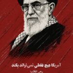آمریکا هیچ غلطی نمی تواند بکند