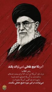 آمریکا هیچ غلطی نمی تواند بکند