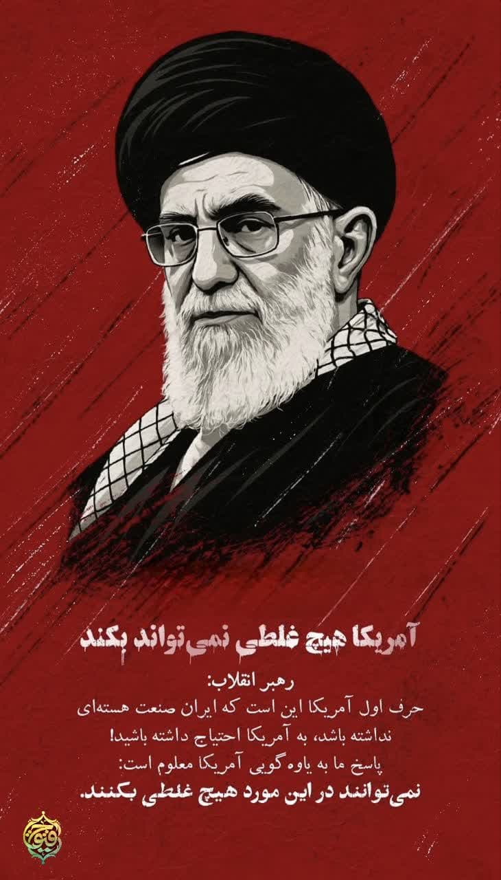آمریکا هیچ غلطی نمی تواند بکند